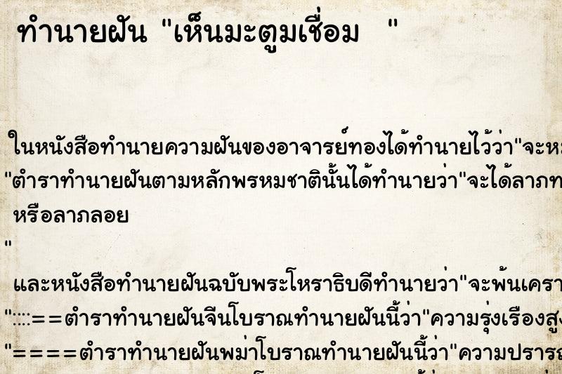 ทำนายฝันทำนายฝันเห็นมะตูมเชื่อม